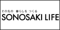 SONOSAKI-LIFE -その先の 暮らしを つくる-